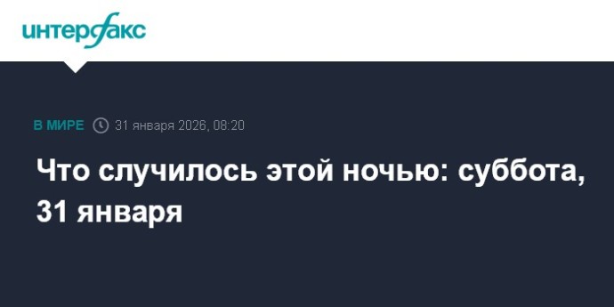 Что случилось этой ночью: суббота, 31 января