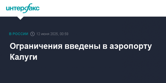 Ограничения введены в аэропорту Калуги