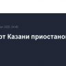 Аэропорт Казани приостановил работу