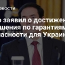 Рубио заявил о достижении соглашения по гарантиям безопасности для Украины