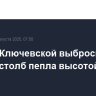 Вулкан Ключевской выбросил второй столб пепла высотой 11,5 км