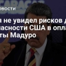 Судья не увидел рисков для безопасности США в оплате защиты Мадуро...