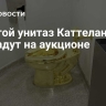 Золотой унитаз Каттелана продадут на аукционе