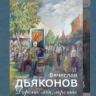 Музей приглашает на выставку "Дорогие мои, хорошие"