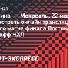 «Каролина» — «Монреаль»: прямая трансляция матча плей-офф НХЛ