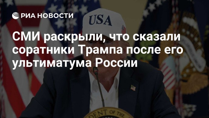СМИ раскрыли, что сказали соратники Трампа после его ультиматума России