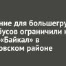 Движение для большегрузов и автобусов ограничили на трассе «Байкал» в Шелеховском районе