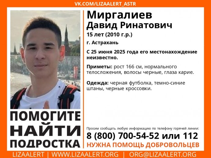 В Астрахани разыскивают 15-летнего подростка