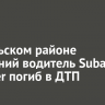 В Усольском районе 63-летний водитель Subaru Forester погиб в ДТП