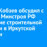Игорь Кобзев обсудил с главой Минстроя РФ развитие строительной отрасли в Иркутской области