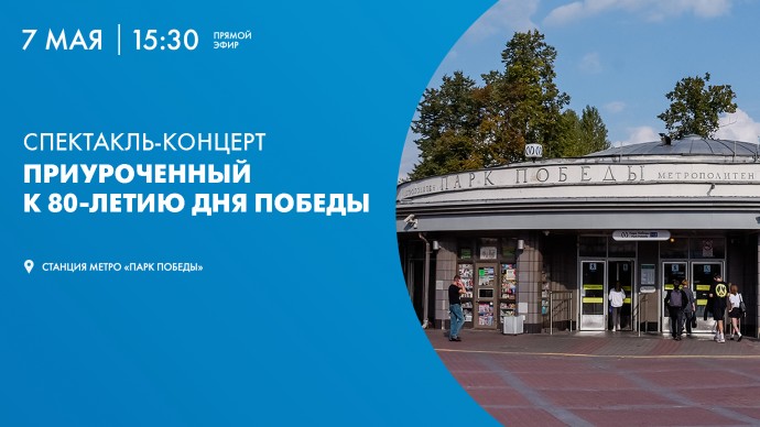 Смотрите завтра онлайн-трансляцию праздничного концерта ко Дню Победы