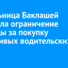 Жительница Баклашей получила ограничение свободы за покупку фальшивых водительских прав
