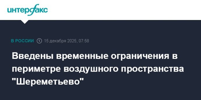 Введены временные ограничения в периметре воздушного пространства "Шереметьево"