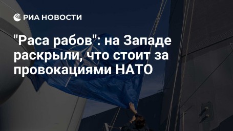 "Раса рабов": на Западе раскрыли, что стоит за провокациями НАТО