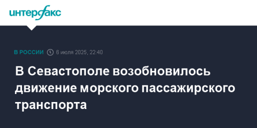 В Севастополе возобновилось движение морского пассажирского транспорта