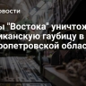 Бойцы "Востока" уничтожили американскую гаубицу в Днепропетровской области