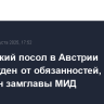 Российский посол в Австрии освобожден от обязанностей, назначен замглавы МИД