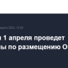 Минфин 1 апреля проведет аукционы по размещению ОФЗ 26253 и 26249