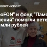 "ДоброFON" и фонд "Память поколений" помогли ветеранам на 30 млн рублей