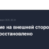 Движение на внешней стороне 53 км МКАД восстановлено
