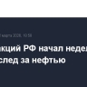 Рынок акций РФ начал неделю с роста вслед за нефтью