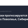 Заморозки прогнозируются в регионах Поволжья, Сибири и юга России