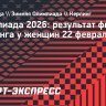 Женская сборная Швеции по керлингу выиграла золото Олимпиады-2026