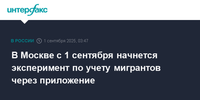 В Москве с 1 сентября начнется эксперимент по учету мигрантов через приложение