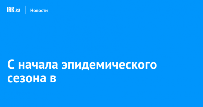 За неделю 1 137 жителей Иркутской области пострадали от укусов клещей