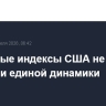 Фондовые индексы США не показали единой динамики