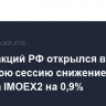 Рынок акций РФ открылся в утреннюю сессию снижением индекса IMOEX2 на 0,9%