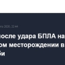 Пожар после удара БПЛА начался на нефтяном месторождении в Абу-Даби