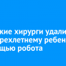 Иркутские хирурги удалили кисту трехлетнему ребенку с помощью робота