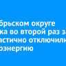 В Октябрьском округе Иркутска во второй раз за день частично отключили электроэнергию