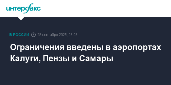 Ограничения введены в аэропортах Калуги, Пензы и Самары