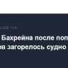 В порту Бахрейна после попадения снарядов загорелось судно