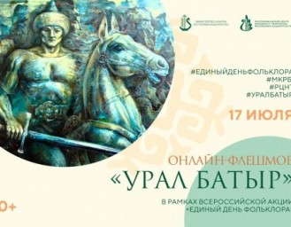 В Башкирии проходит флешмоб по эпосу «Урал батыр»