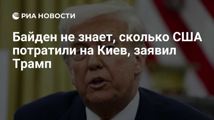 Байден не знает, сколько США потратили на Киев, заявил Трамп
