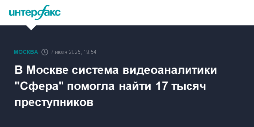 В Москве система видеоаналитики "Сфера" помогла найти 17 тысяч преступников