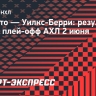 «Уилкс-Берри» победил «Торонто» в матче плей-офф АХЛ, Ахтямов сделал 29 сэйвов, Мурашов — 36