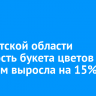 В Иркутской области стоимость букета цветов в среднем выросла на 15%