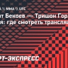 Азамат Бекоев — Тришон Гор: время начала и где смотреть онлайн-трансляцию боя UFC