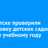 В Иркутске проверили подготовку детских садов к новому учебному году