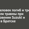 Один человек погиб и трое получили травмы при столкновении Suzuki и Subaru в Братске
