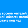 За зиму восемь жителей Иркутской области погибли при провале под лед