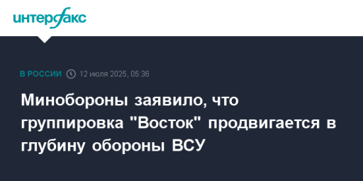 Минобороны заявило, что группировка "Восток" продвигается в глубину обороны ВСУ