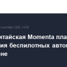 Uber и китайская Momenta планируют испытания беспилотных автомобилей в Мюнхене