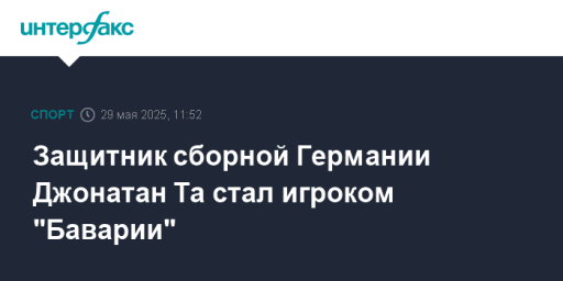 Защитник сборной Германии Джонатан Та стал игроком "Баварии"