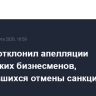 Суд ЕС отклонил апелляции российских бизнесменов, добивавшихся отмены санкций