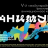 Фестиваль анимационного кино «Анимур» принимает заявки до 1 июня